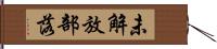 未解放部落 Hand Scroll