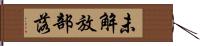 未解放部落 Hand Scroll