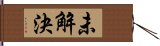 未解決 Hand Scroll