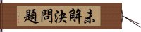 未解決問題 Hand Scroll