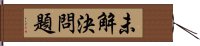 未解決問題 Hand Scroll