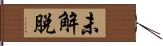 未解脫 Hand Scroll