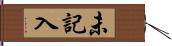 未記入 Hand Scroll