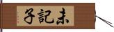 未記子 Hand Scroll