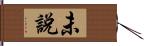 未說 Hand Scroll