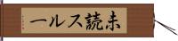 未読スルー Hand Scroll