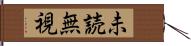 未読無視 Hand Scroll