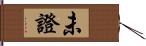 未證 Hand Scroll