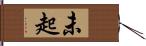未起 Hand Scroll