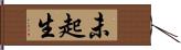 未起生 Hand Scroll