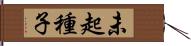 未起種子 Hand Scroll