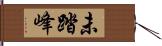 未踏峰 Hand Scroll