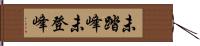 未踏峰 Hand Scroll