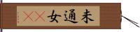 未通女(rK) Hand Scroll