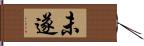 未遂 Hand Scroll