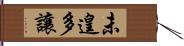 未遑多讓 Hand Scroll