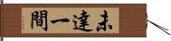 未達一間 Hand Scroll