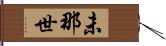 未那世 Hand Scroll