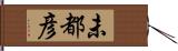 未都彦 Hand Scroll