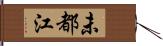 未都江 Hand Scroll