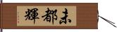 未都輝 Hand Scroll