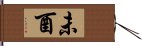 未酉 Hand Scroll