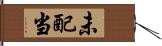 未配当 Hand Scroll