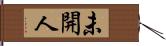 未開人 Hand Scroll