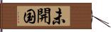 未開国 Hand Scroll