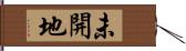 未開地 Hand Scroll