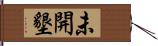 未開墾 Hand Scroll