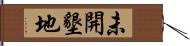 未開墾地 Hand Scroll