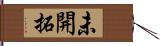 未開拓 Hand Scroll