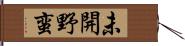 未開野蛮 Hand Scroll