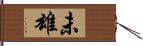 未雄 Hand Scroll