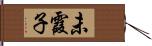 未霞子 Hand Scroll