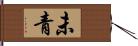 未青 Hand Scroll