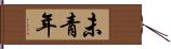 未青年 Hand Scroll