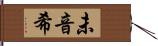 未音希 Hand Scroll