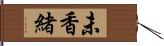 未香緒 Hand Scroll