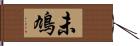 未鳩 Hand Scroll