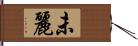 未麗 Hand Scroll