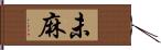 未麻 Hand Scroll