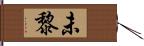 未黎 Hand Scroll