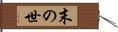 末の世 Hand Scroll