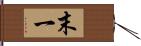 末一 Hand Scroll