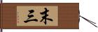 末三 Hand Scroll