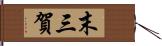 末三賀 Hand Scroll