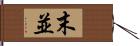 末並 Hand Scroll