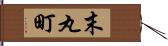 末丸町 Hand Scroll